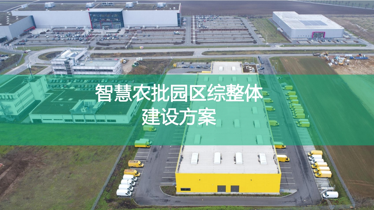 智慧农批园区综合整体解决方案[63页PPT]